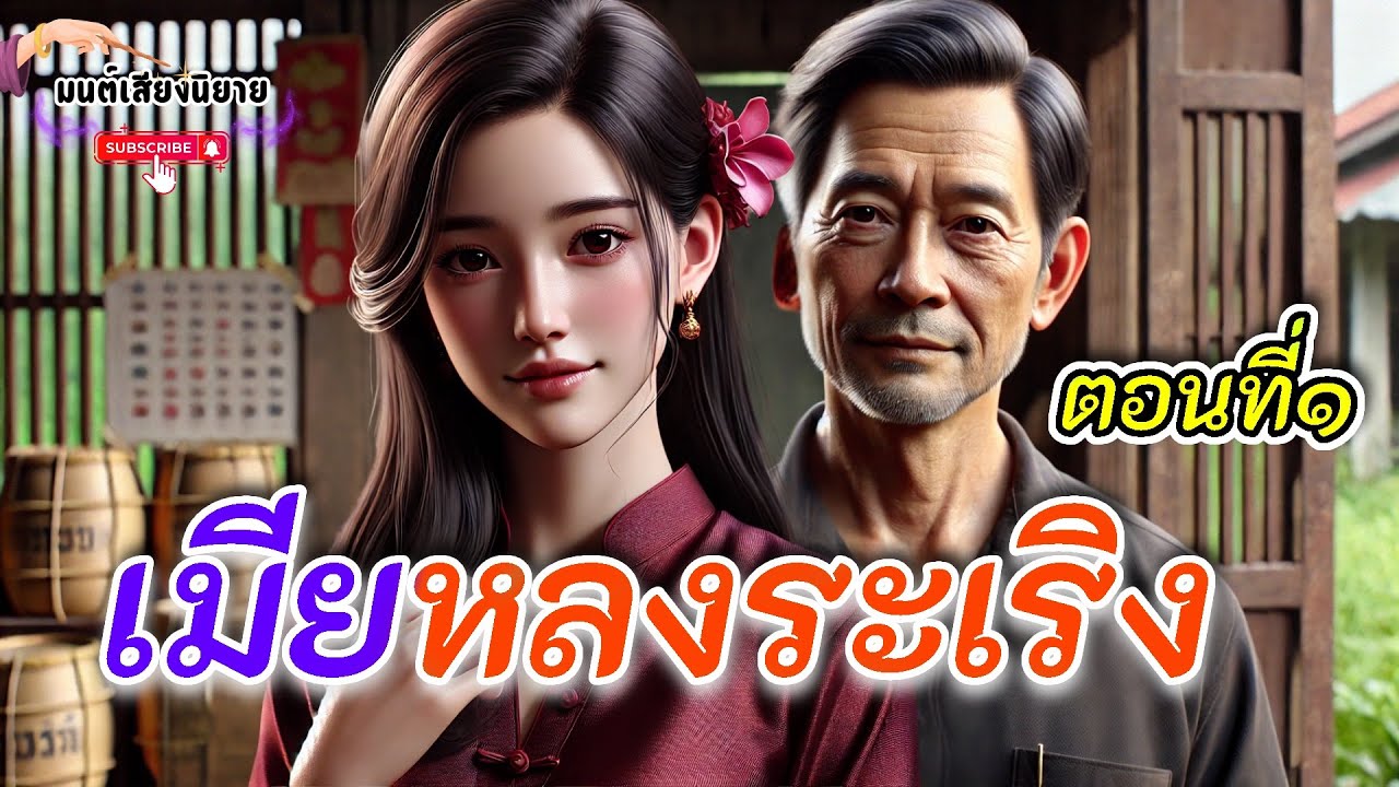 หญิงสาวทำงานหวังได้สามีเป็นเถ้าแก่ ได้เงินแล้วหลงชายอื่น #นิทานพื้นบ้าน #นิทาน #นิทานสอนใจ 
