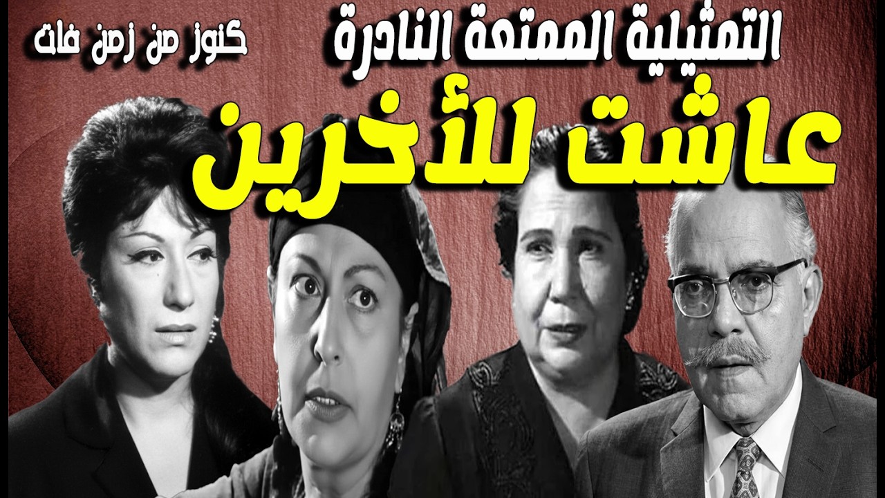 التمثيلية الممتعة النادرة عاشت للاخرين | سميحة ايوب - نجمة ابراهيم - علوية جميل - عبدالرحيم الزرقانى