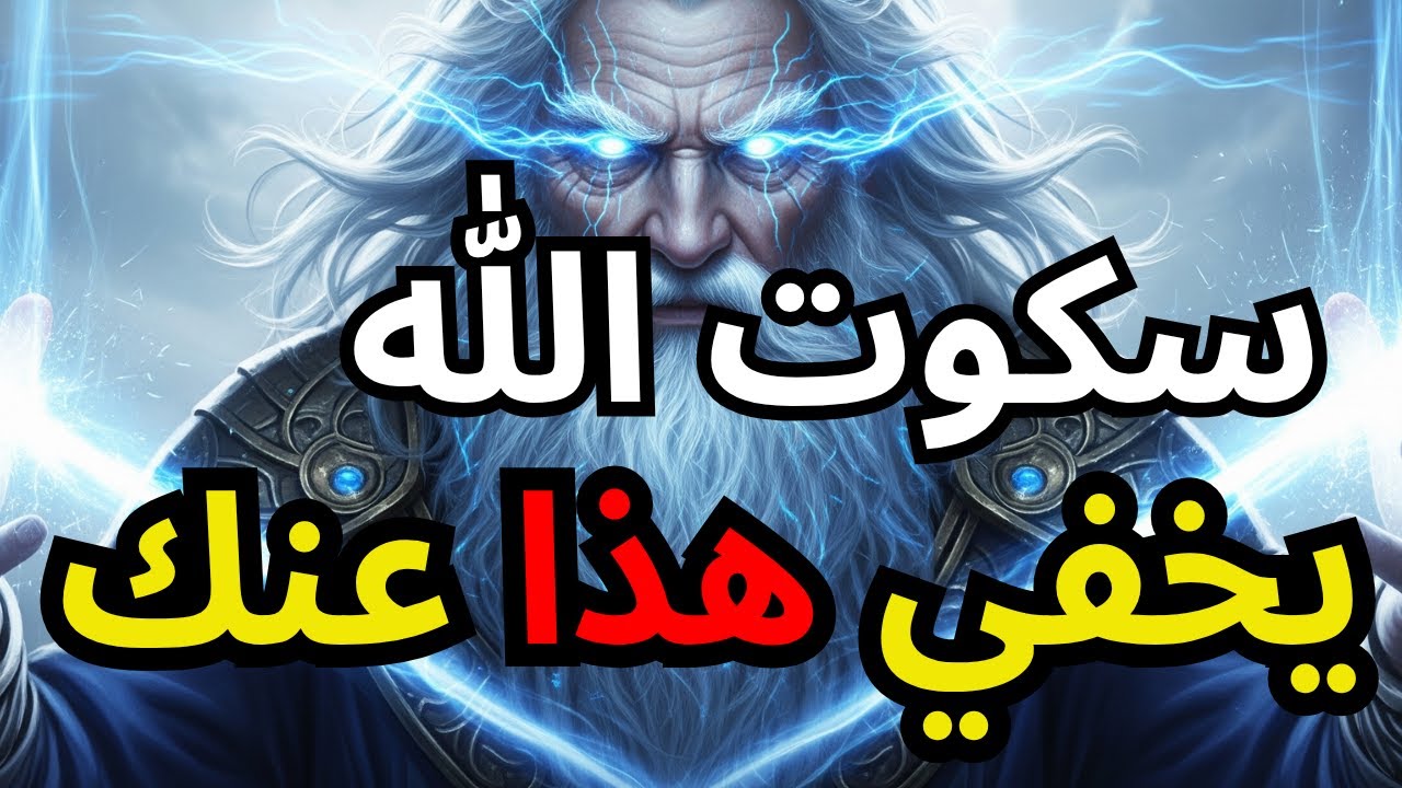 سكوت الله يخفي هذا عنك؟ الحقيقة التي ستغير كل شيء!