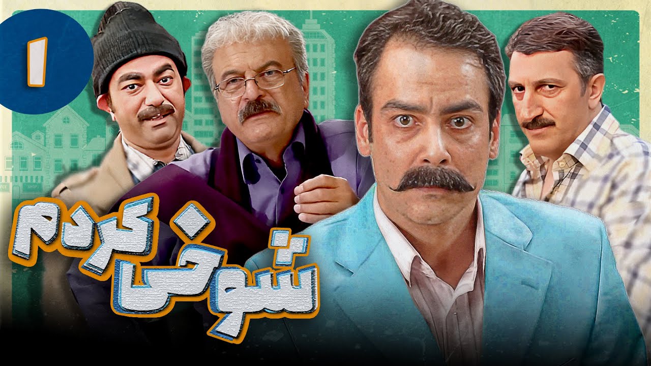 Serial Shookhi Kardam - Part 1 | سریال شوخی کردم - قسمت 1