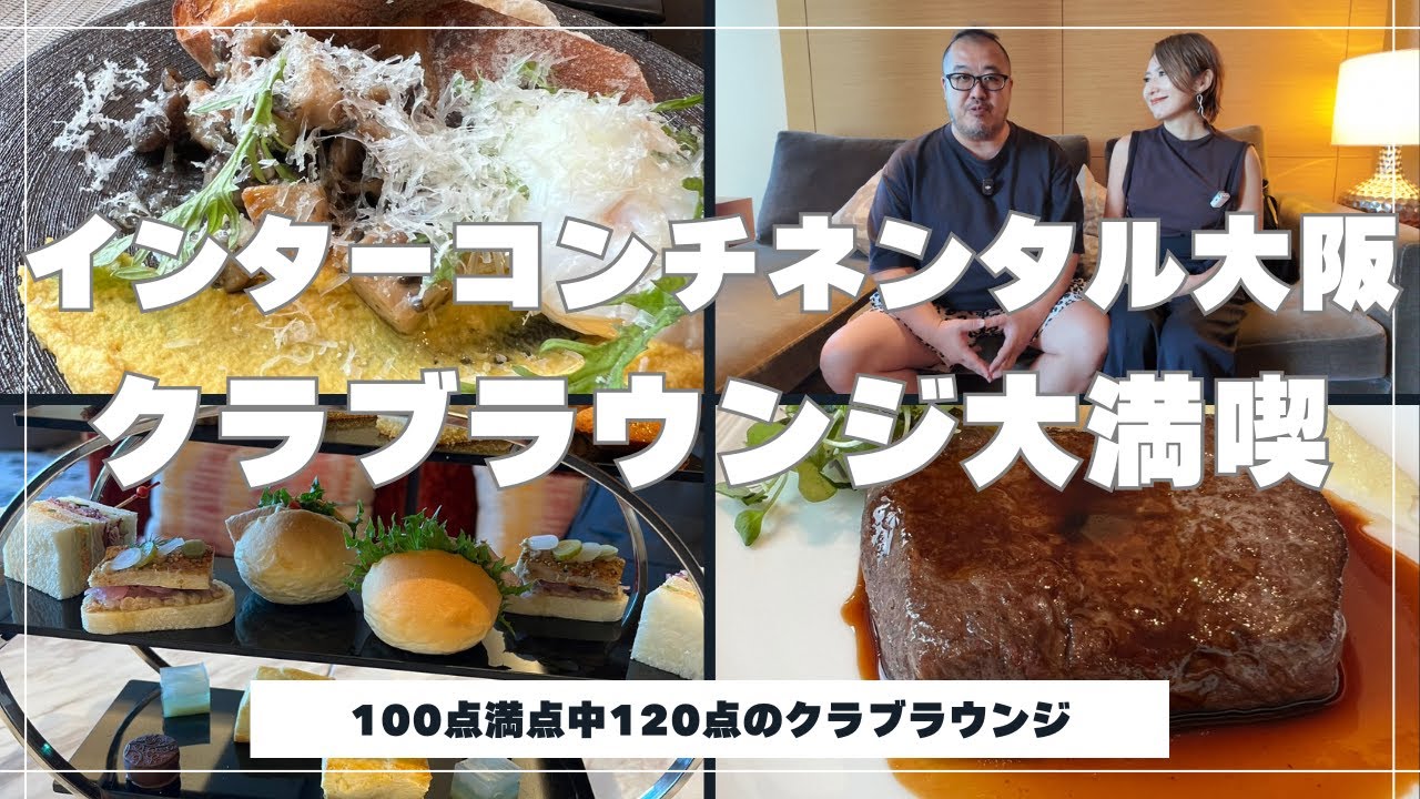 【クラブインターコンチネンタル】大阪で贅沢体験｜朝食・アフタヌーン・イブニングカクテル