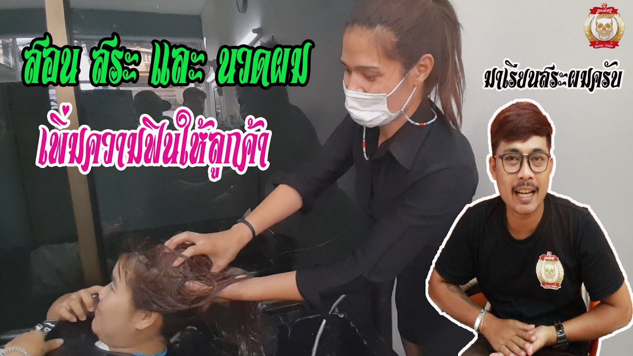 สอนสระผม และ นวดผม เพิ่มความฟินให้ลูกค้า กับ ช่าง ดรีม ร้าน ดรีม ดรีม ซาลอน