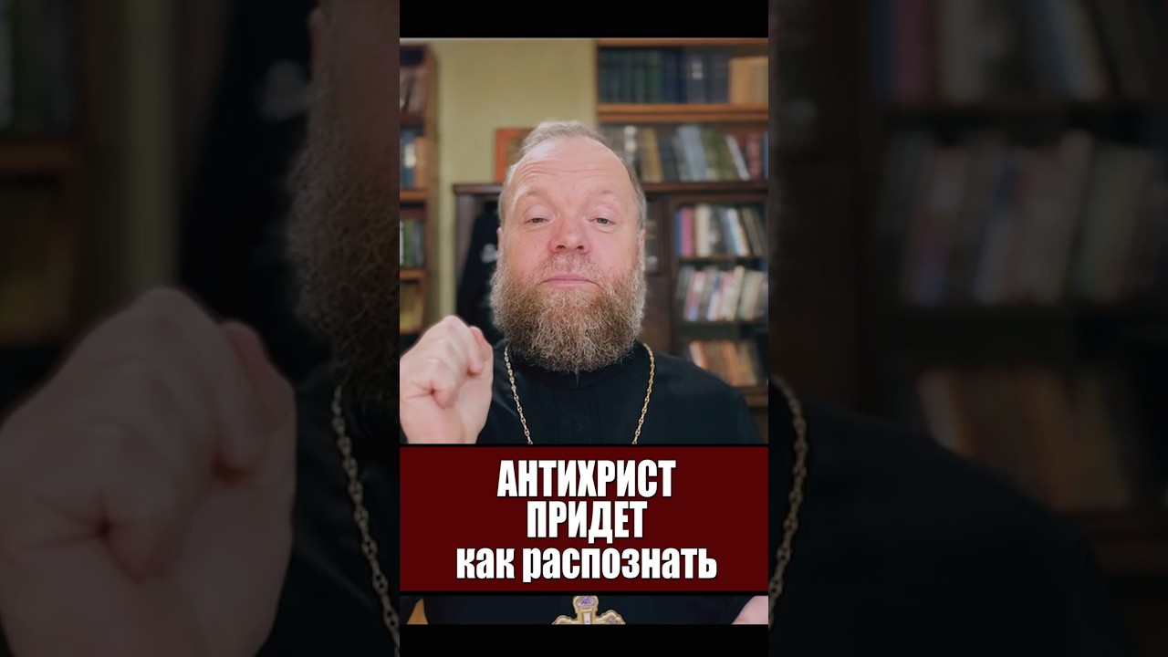 Антихрист-как распознать. #тайна #саморазвитие #Евгений Куценко