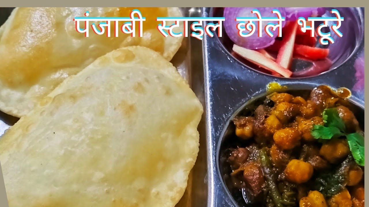 Chole Bhature Recipe।Punjabi Chole Bhature।छोले भटूरे की स्वादिष्ट रेसिपी।#CholeBhature