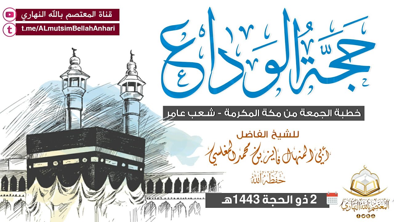 حجة الوداع | للشيخ الفاضل أبي المنهال فايز المغلسي حفظه الله تعالى