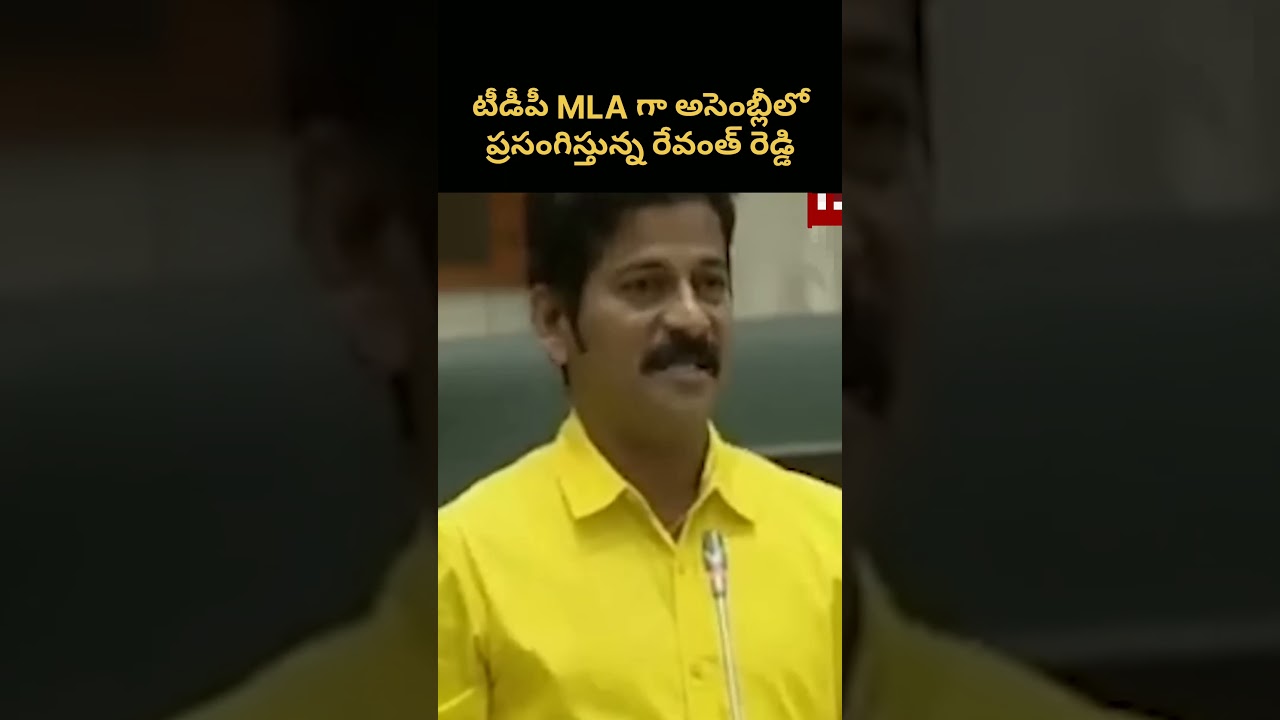 రేవంత్ రెడ్డి Unseen TDP Assembly Speech! 🔥 Revanth Reddy Throwback Speech #shorts