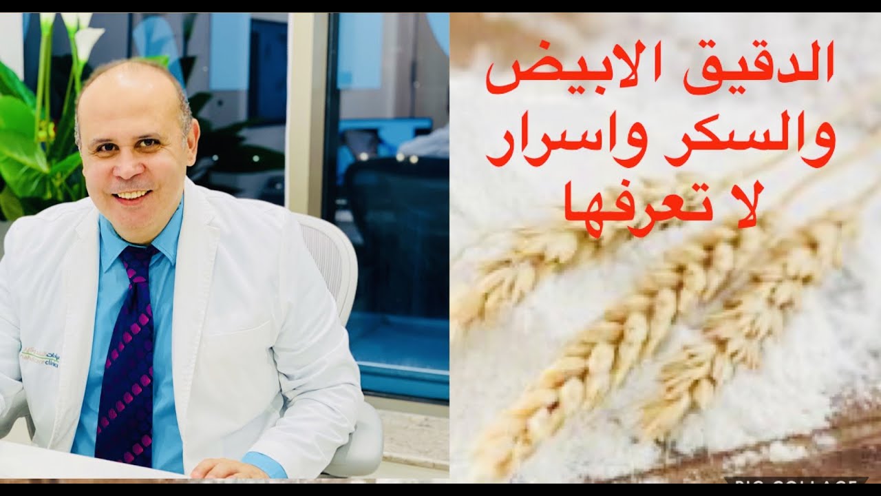 هذا ما يحدث في جسمك بعد تناول الدقيق الابيض والسكر