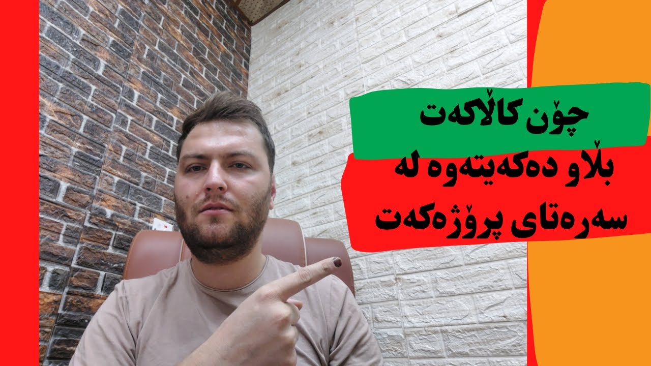 چۆن کاڵاکەت  یان خزمەتگوزاریەکەت بڵاو دەکەیتەوە لە سەرەتای پرۆژەکەت ؟ .. مارکێتینگ