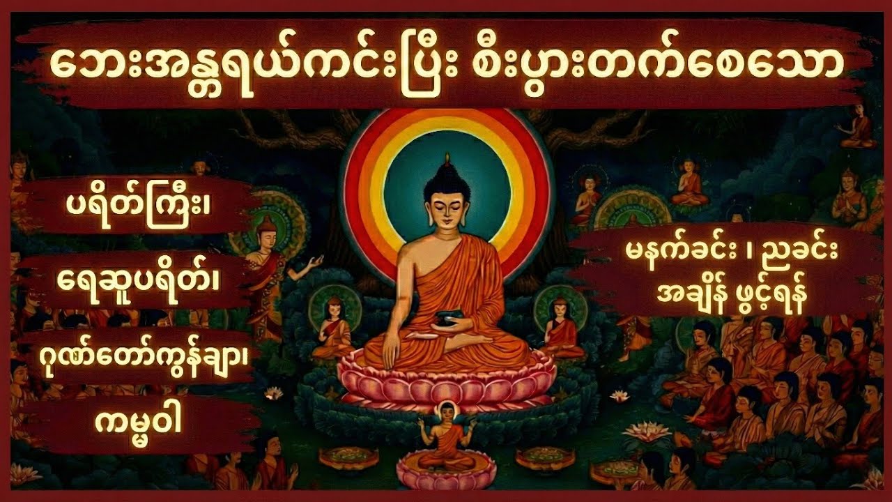 အန္တရယ်ကင်းဘေးရှင်းစေပြီး စီးပွားတက်စေသော တရားတော် - ပရိတ်ကြီး၊ ရေဆူပရိတ်၊ ဂုဏ်တော်ကွန်ချာ၊ ကမ္မဝါ