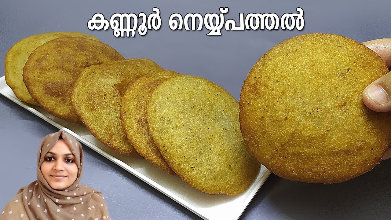 കണ്ണൂർ സൽകാരങ്ങളിലെ താരം| Neypathal | Neypathiri | Neypathal recipe in Malayalam | Nidhashas Kitchen