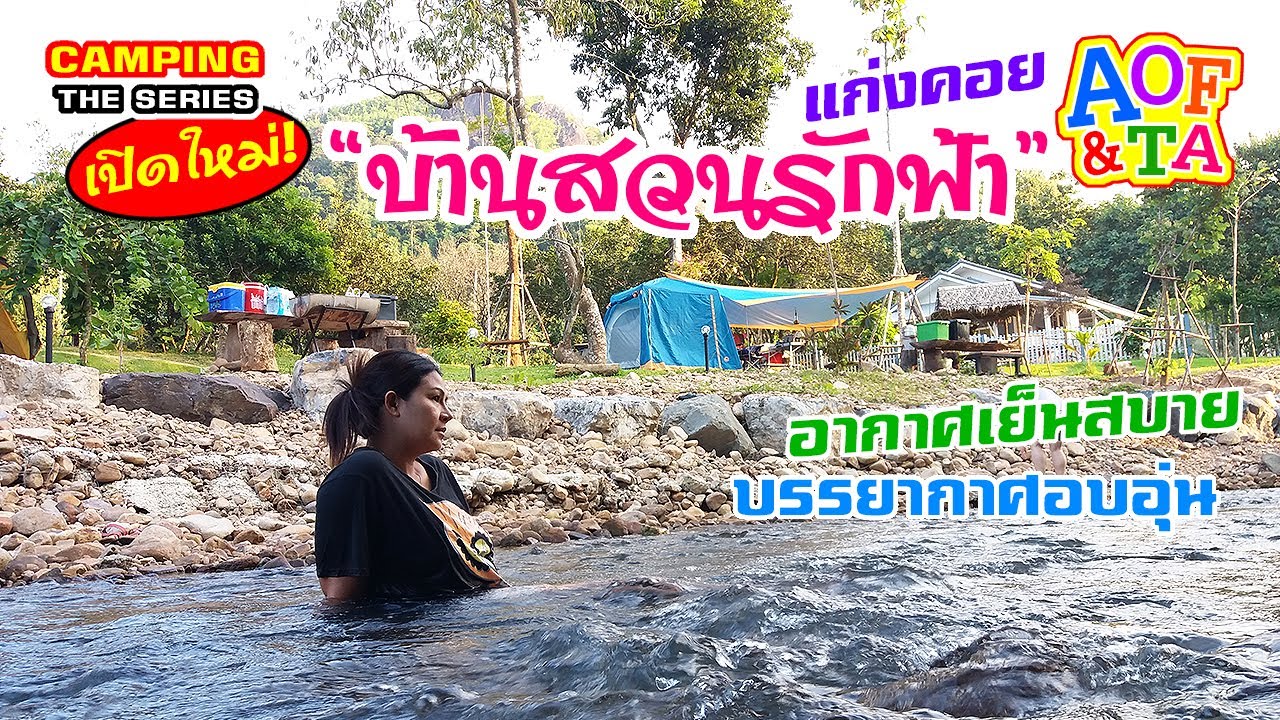 บ้านสวนรักฟ้า - สระบุรี : กางเต็นท์ เล่นน้ำ แก่งคอย กลางคืนหนาวๆ สวรรค์ของคนรักธรรมชาติ ใกล้กรุงเทพ