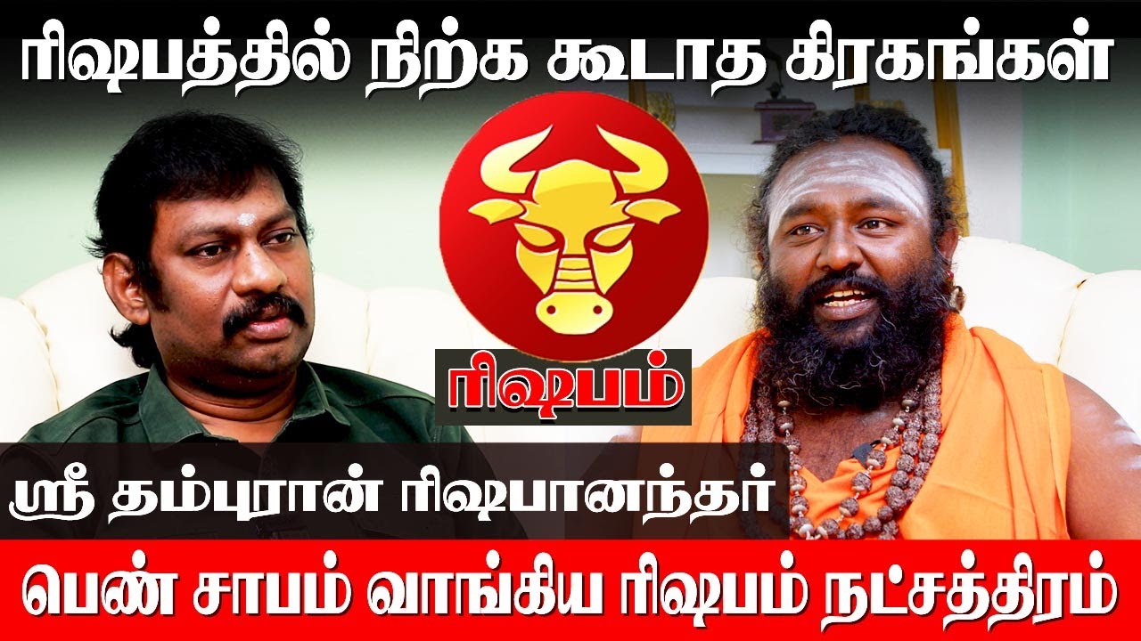 ரிஷப ராசிக்காரர்கள் பெண்களால் மன அழுத்தத்திற்கு உள்ளாவது ஏன்? Rishabhanantha | rishaba rasi palan