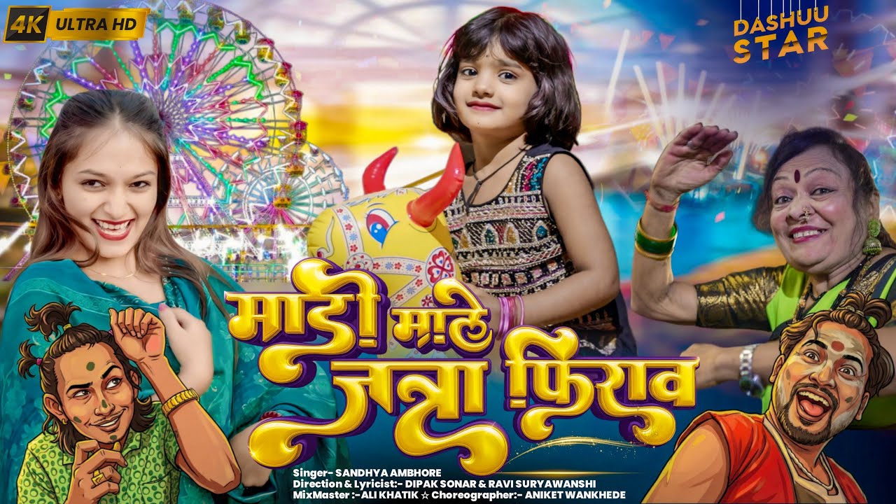 Madi Male Jatra Firav | माडी माले जत्रा फिराव | Dashu Star | Khandeshi Ahirani Jatra Song #dashuuu ☆
