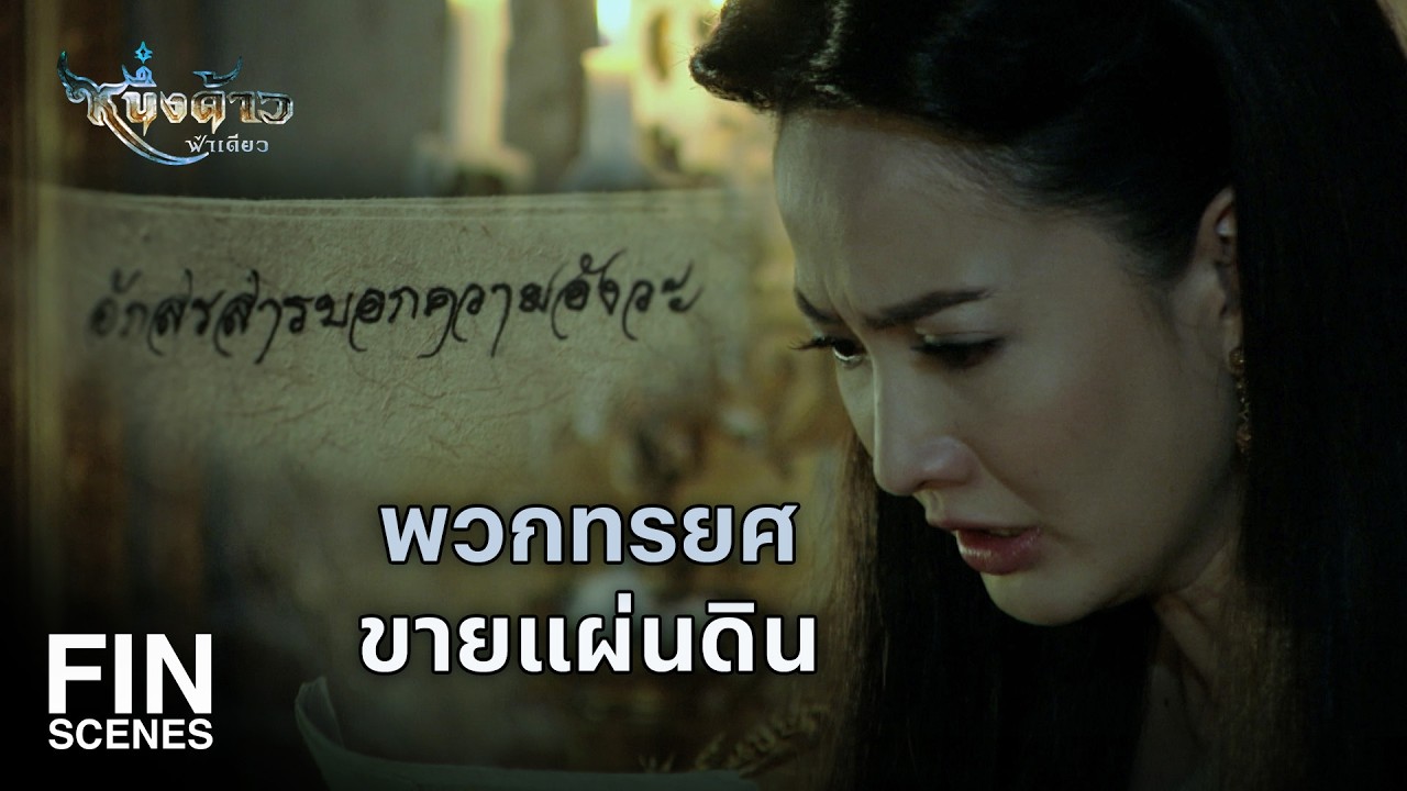 Fin Special | แม่แมงเม่าเดินชนตัวเจ้าจอมเพ็ญจริง | หนึ่งด้าวฟ้าเดียว EP.18 | Ch3Thailand