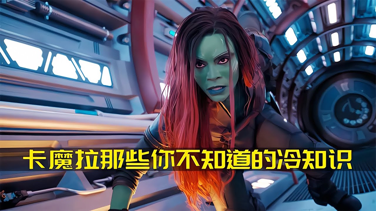 卡魔拉那些你不知道的冷知識   號稱宇宙中最危險女人 #DC #電影 #超級英雄 #電影解說 #電影