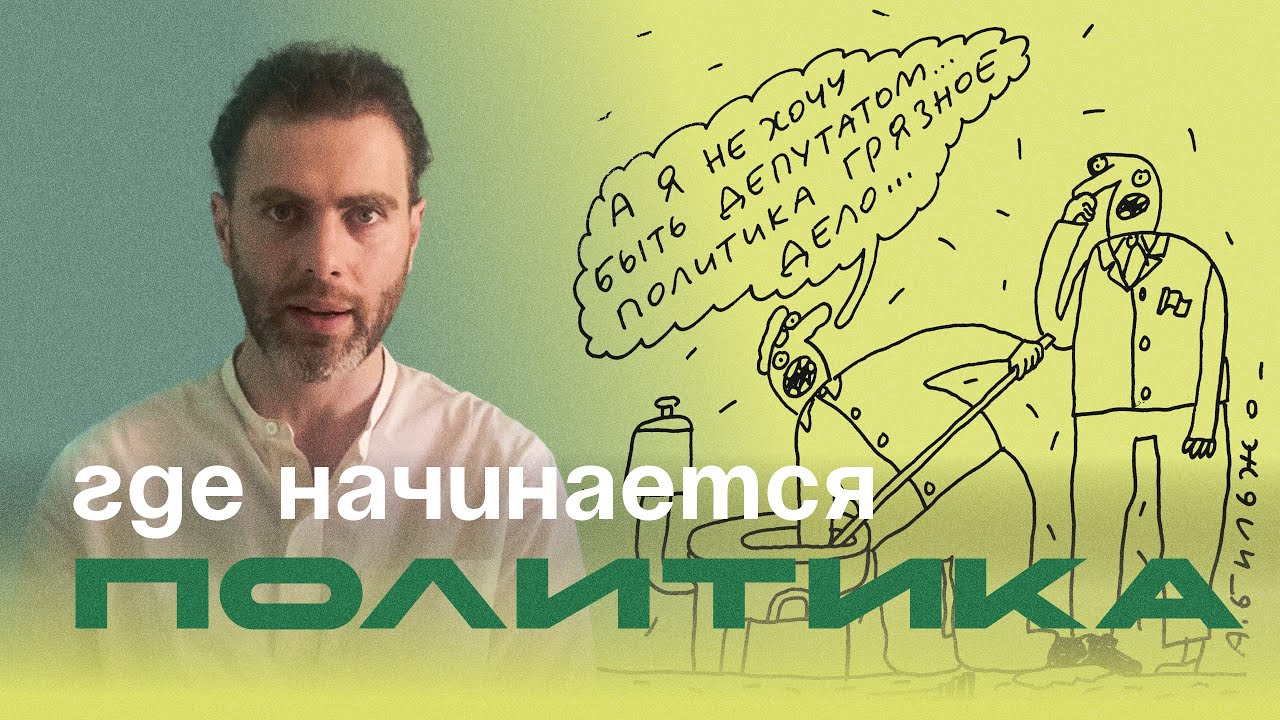 Кто является политиком, а кто нет?