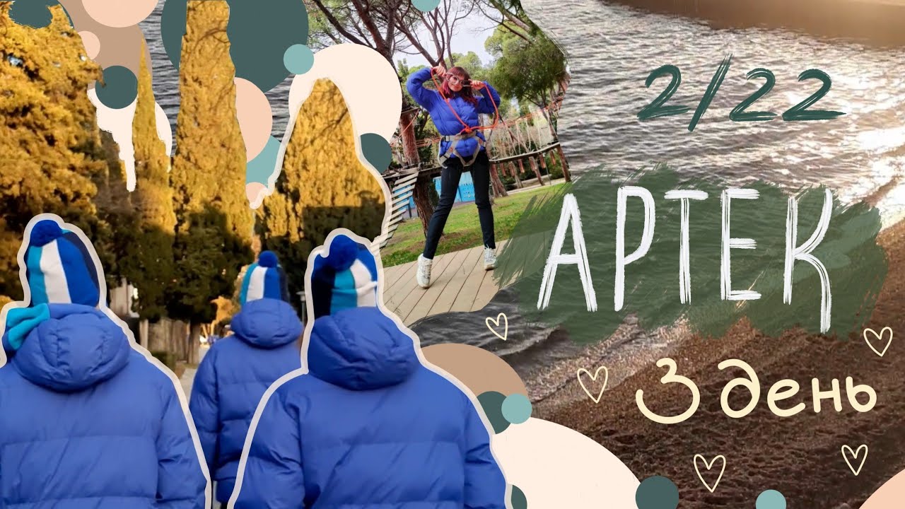 АРТЕК: день 3 🌊 Дистанционка, веревочный парк, открытие смены 2/2022