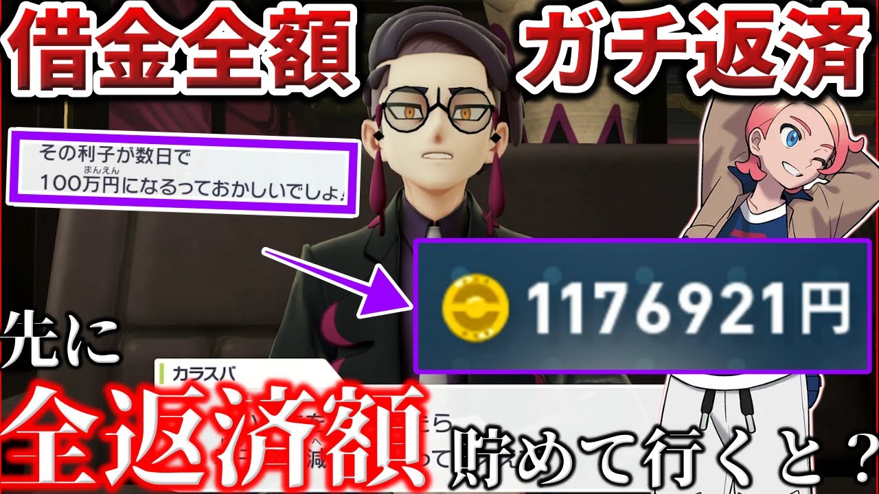 【検証】仲間が作った『110万円』の借金を先に全額稼いだらどうなる？！なあなあはアカンので一括返済します...!【ガイニー】【ポケモンZA/ポケモンSV】