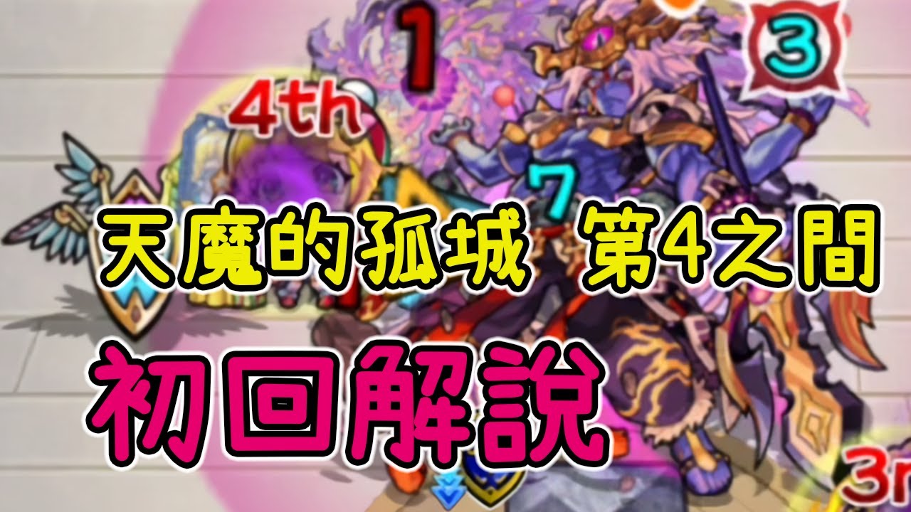 【第4之間】牛頓α殺爆全場【怪物彈珠】【天魔的孤城】