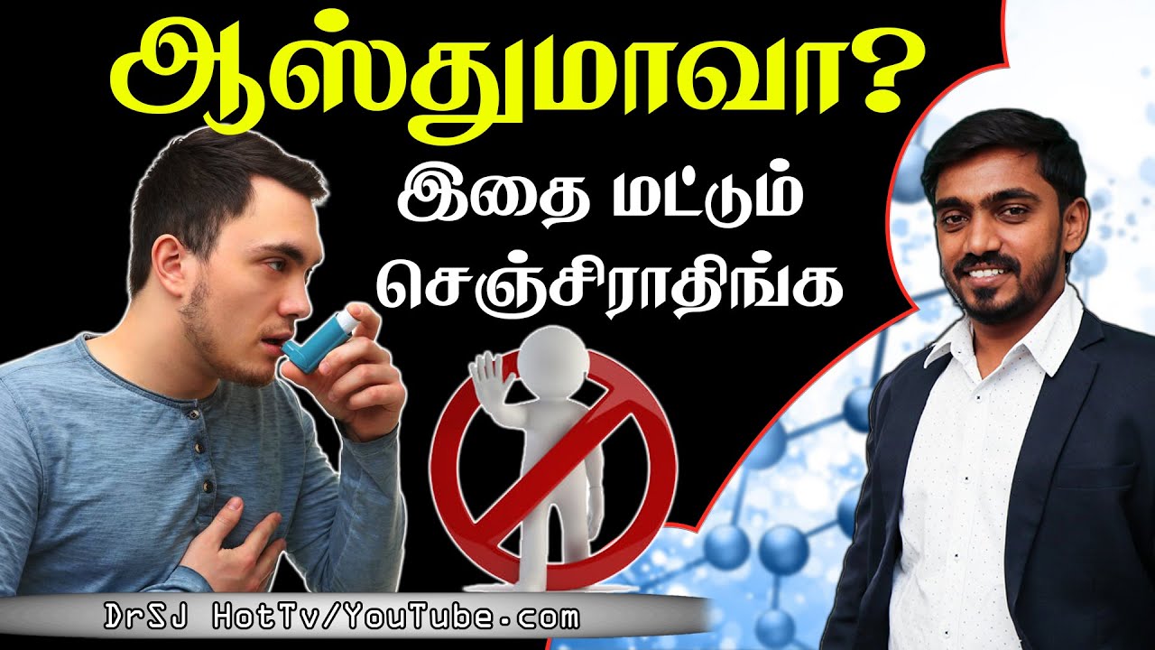 ஆஸ்துமாவா? தயவு செய்து இதை மட்டும் செஞ்சிராதிங்க DONT'S FOR ASTHMA in Tamil l DRSJ