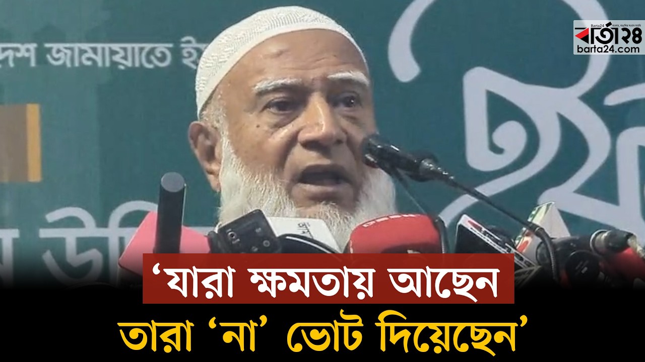 যারা ক্ষমতায় আছেন তারা ‘না’ ভোট দিয়েছেন, তারা সংখ্যাগরিষ্ঠ মানুষের ভোট পাননি: জামায়াত আমির । Barta24