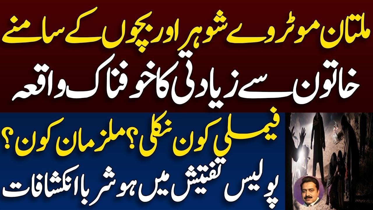 Multan motorway Case Takes a New Turn | Alleged Assault Investigation Raises Questions | Shahid