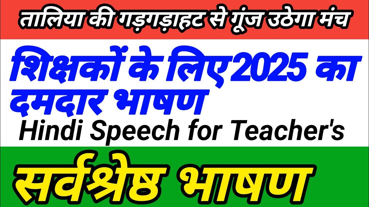 Independence Day Speech for Teachers in Hindi - 15 अगस्त का भाषण शिक्षक के लिए