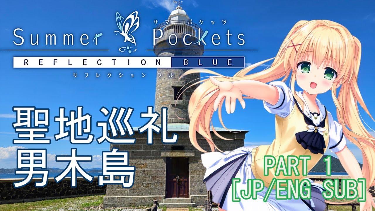サマーポケッツ聖地巡礼 Pt.1 男木島 / Summer Pockets Pilgrimage (Ogijima) [JP/ENG SUB]