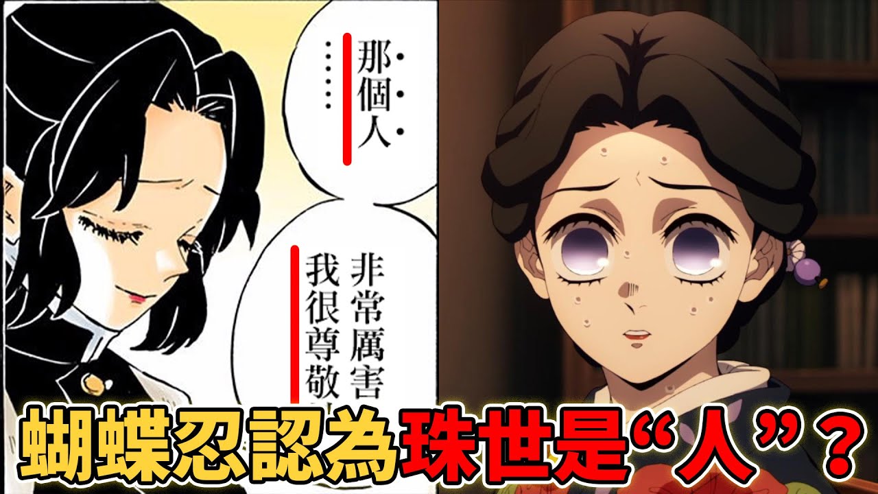 鬼滅之刃珠世隱藏了什麼秘密？為什麼蝴蝶忍認為珠世是“人”？珠世喜歡愈史郎嗎？