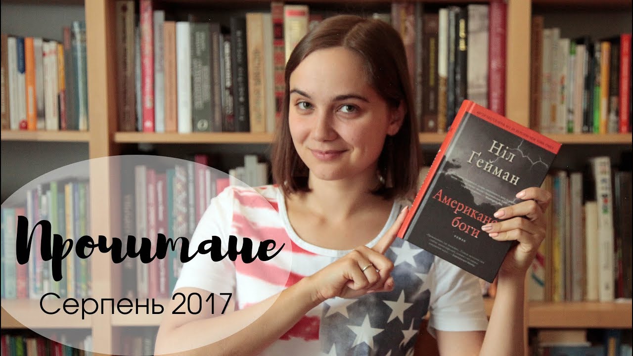 Прочитане у серпні: Американські боги Ніла Ґеймана/Read in August