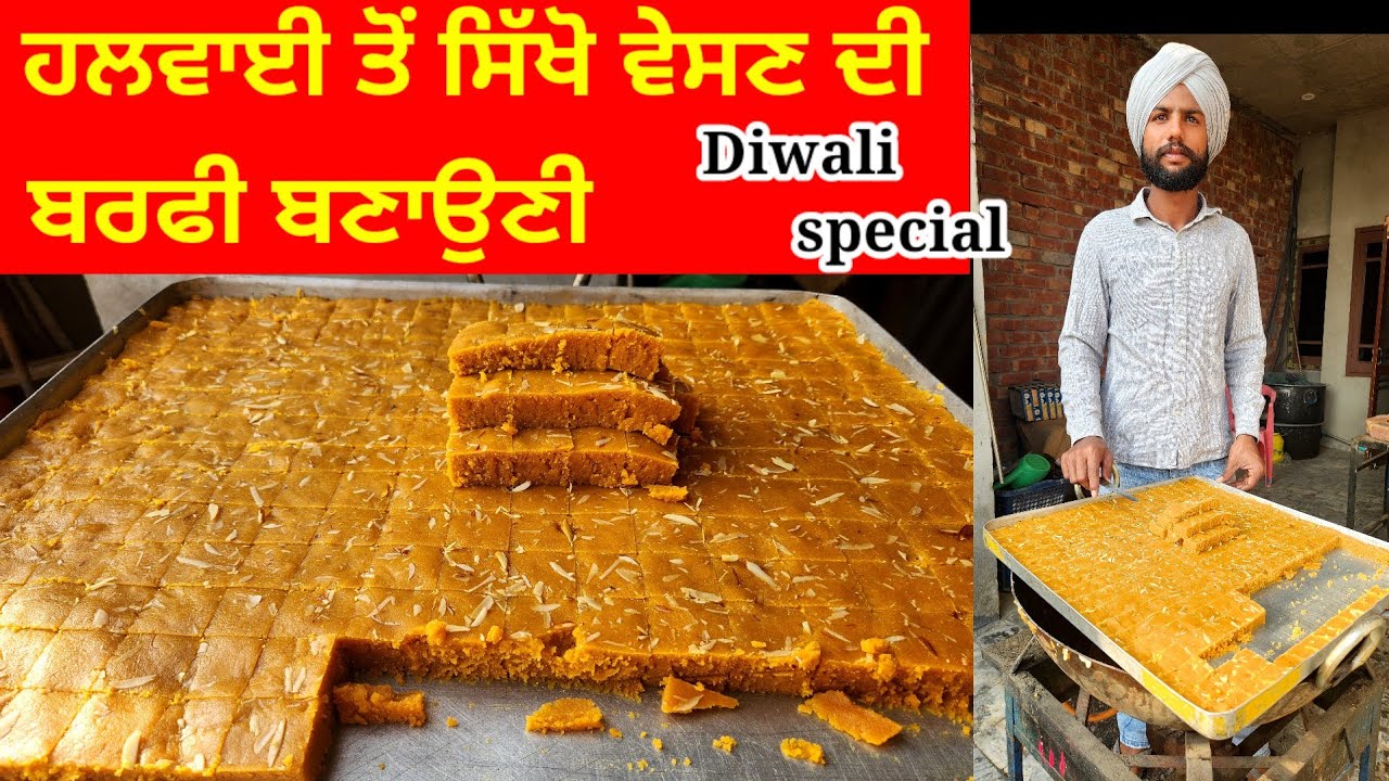 Besan ki Barfi Recipe | Besan ki Barfi kaise banate hain? हलवाई से सीखे बेसन की बर्फी बनाने का तरीका