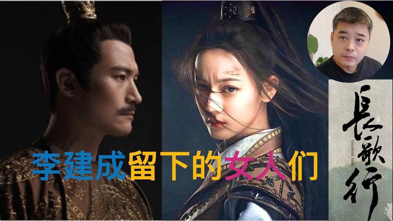 玄武门兵变以后，李建成子女，妻妾的命运：子被杀，女出嫁，夫人高寿终老被遗忘的杀父之仇，和从来未曾唱出的那首&ldquo;长歌&rdquo;
