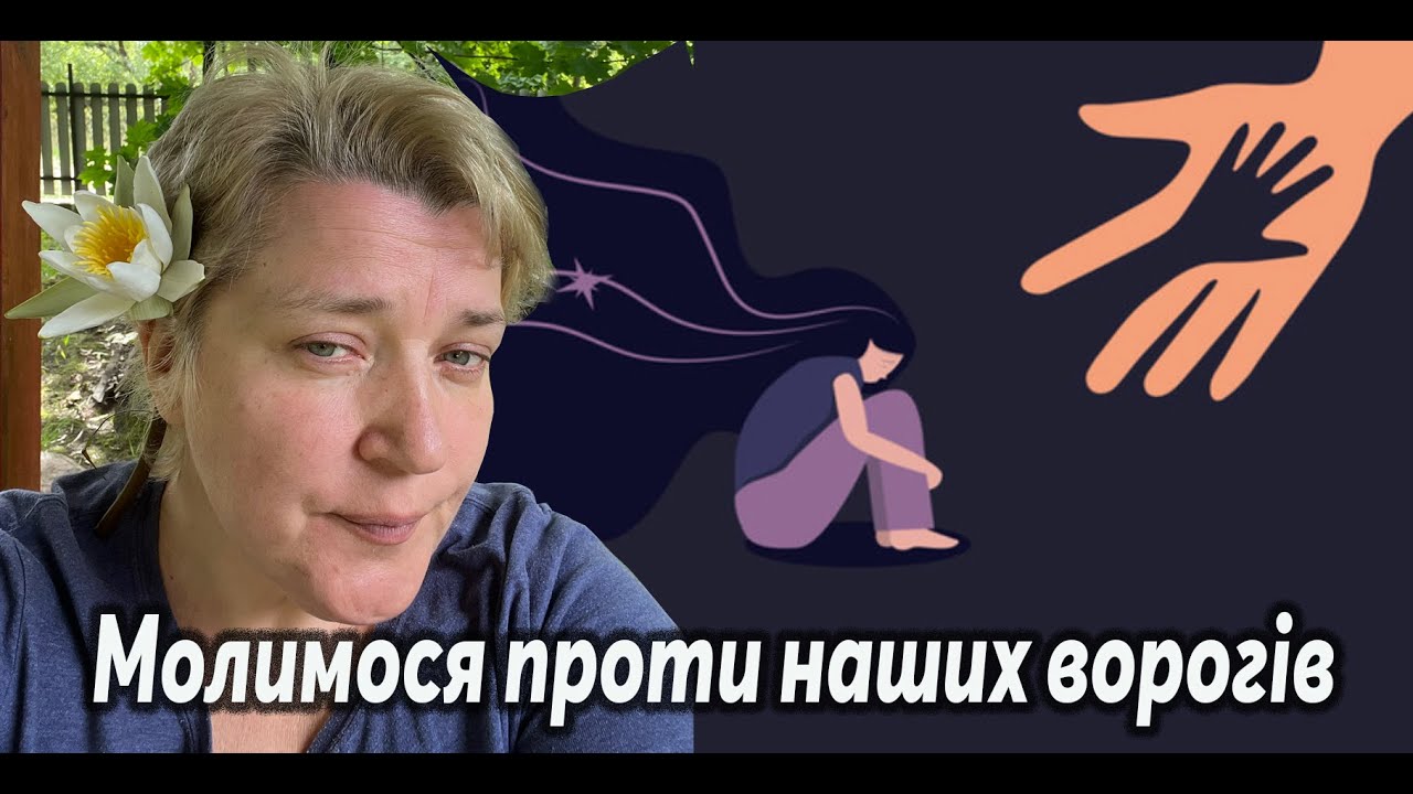 Праведні, ненавидьте зло! Проклинаємо ворожу зброю і що ворог приготував для вбивста та руйнування