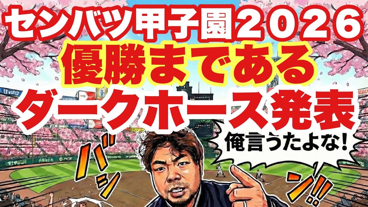 【高校野球】優勝まであるダークホース発表❗️センバツ甲子園２０２６