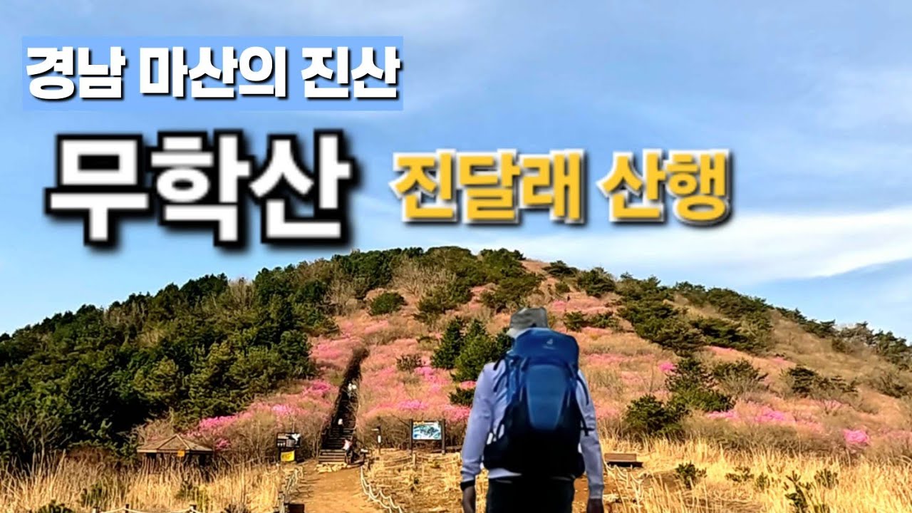 무학산(창원의 진산, 100대 명산)