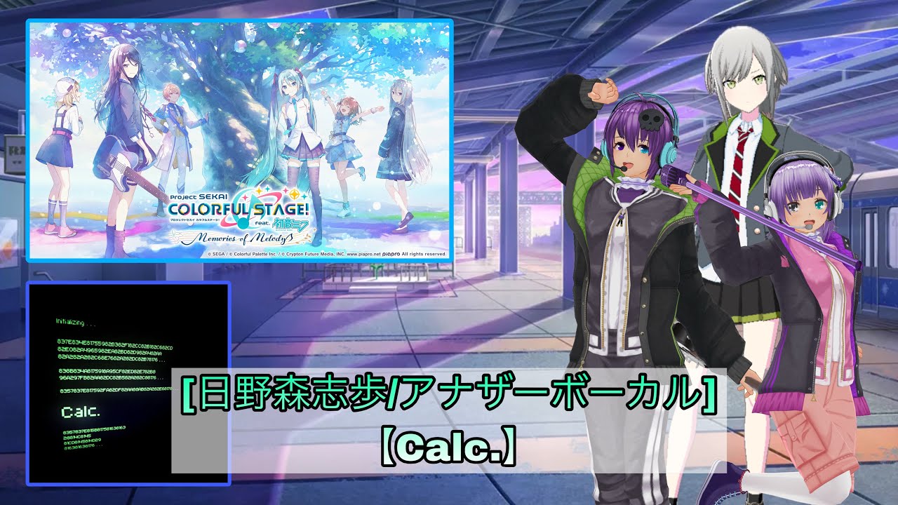 アロー生誕祭カウントダウン＆日野森志歩様のアナザーボーカルメドレー！！【第12弾】【Calc.】【プロセカ】【プロジェクトセカイ】