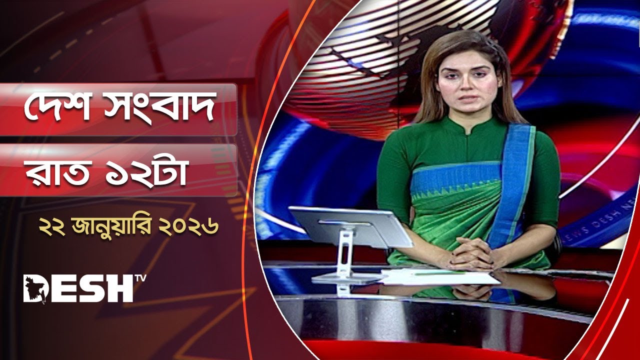 দেশ সংবাদ | রাত ১২টা | ২১ জানুয়ারি ২০২৬  | Desh TV Bulletin 12AM | Latest Bangladeshi News