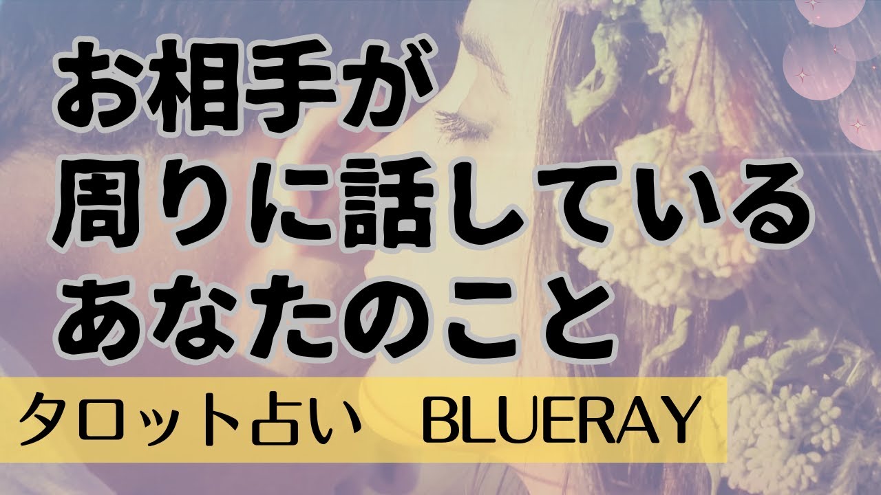 【タロット占い】私の事どんなふうに話してるの？あの人に聞いてみましょう【twinray】