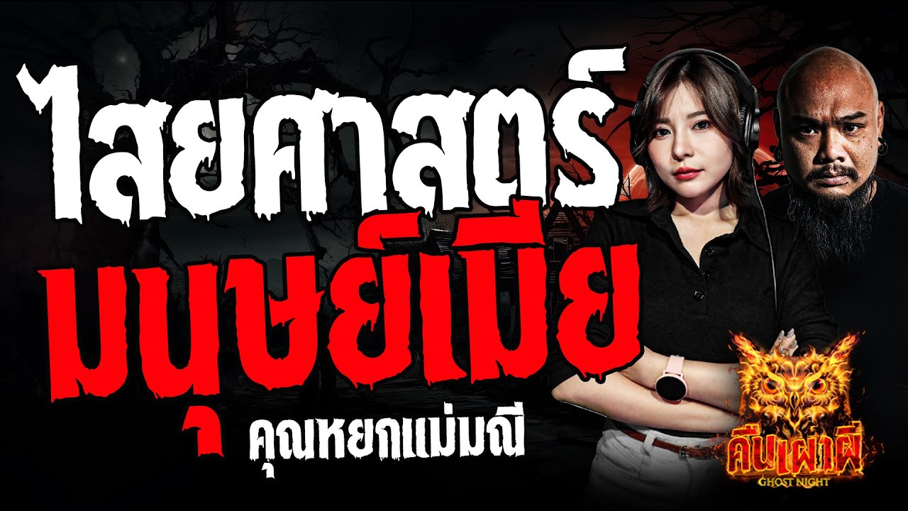 ไสยศาสตร์มนุษย์เมีย l คุณหยกแม่มณี l คืนเผาผี Ghost Night 10  มิ.ย. 67  #คืนเผาผี #ผี