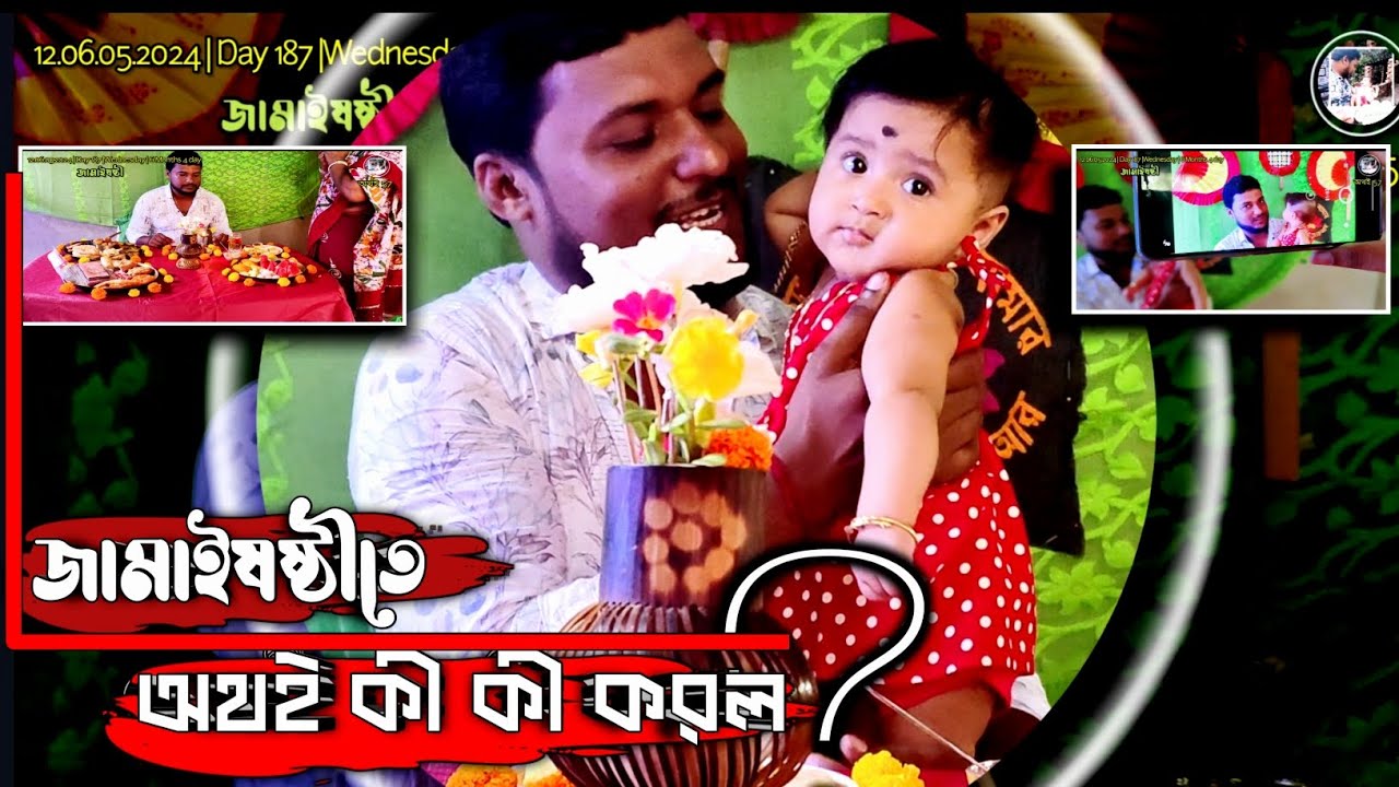 অথই৫৭ | 🏇জামাইষষ্ঠীতে অথই কী কী করল #অথই ❤️&zwj;🔥@NirjanNaskar #newbornbaby #treanding #jamaisasthi