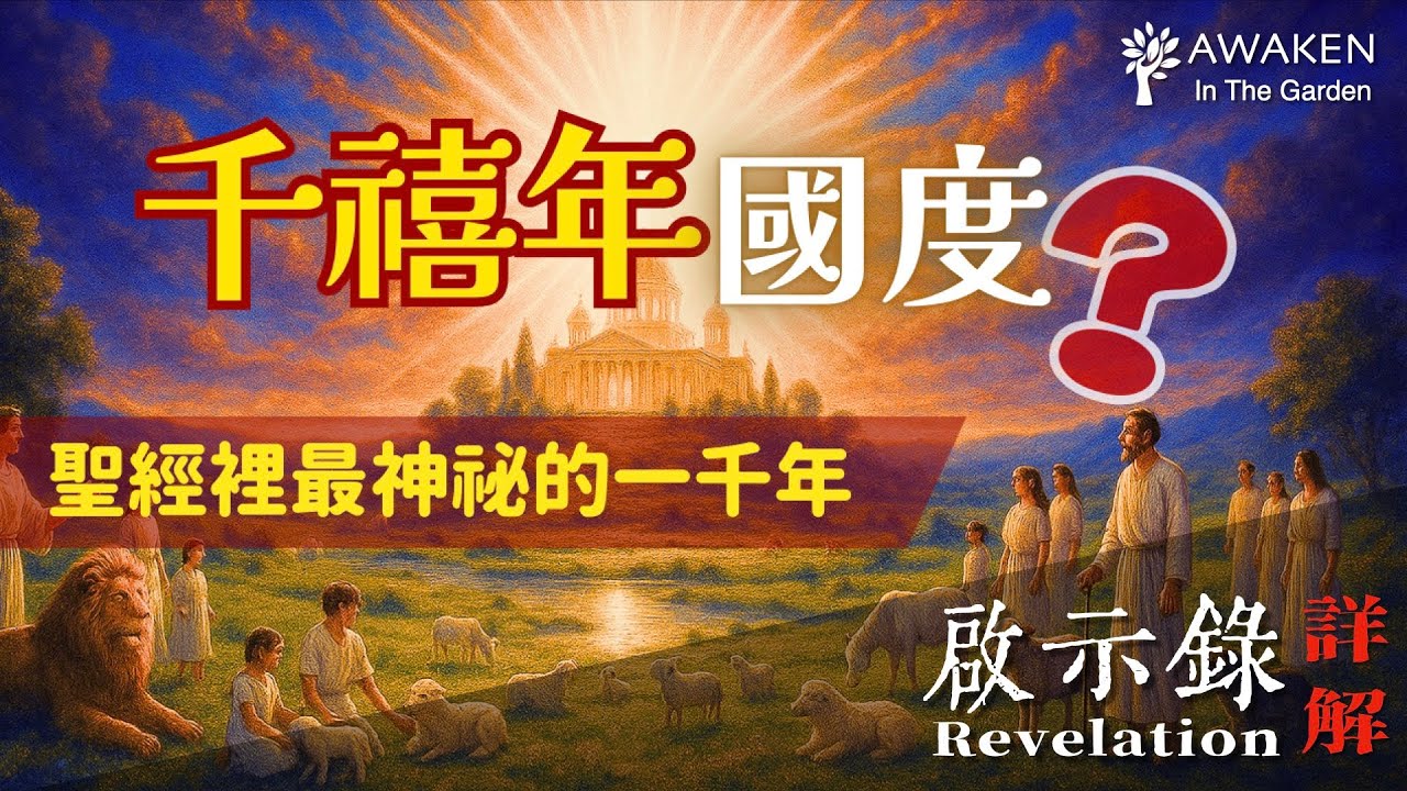 為何神要設立千禧年？深度分析千禧年前論、千禧年後論與無千禧年論｜對觀舊約彌賽亞國度預言｜The Millennium｜啟示錄解經