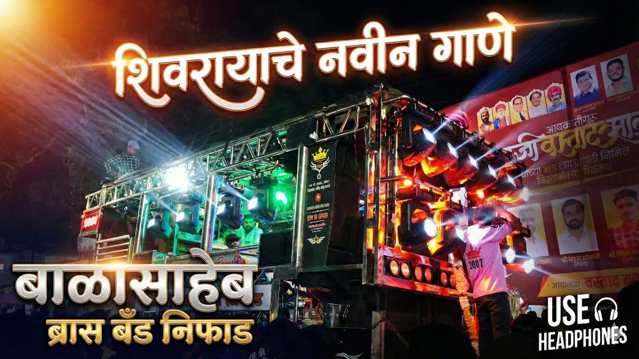 💫 शिवरायाचे नवीन गाणे | बाळासाहेब बँड निफाड | Shirayache Navin Gane | Balasaheb Band Niphad ......