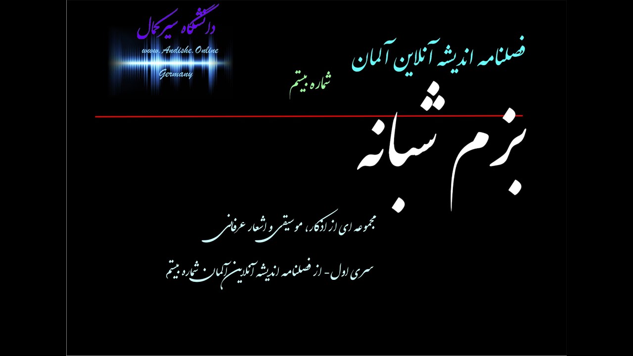 بزم شبانه - اذکار(عمومن شنیده نشده) و موسیقی عرفانی