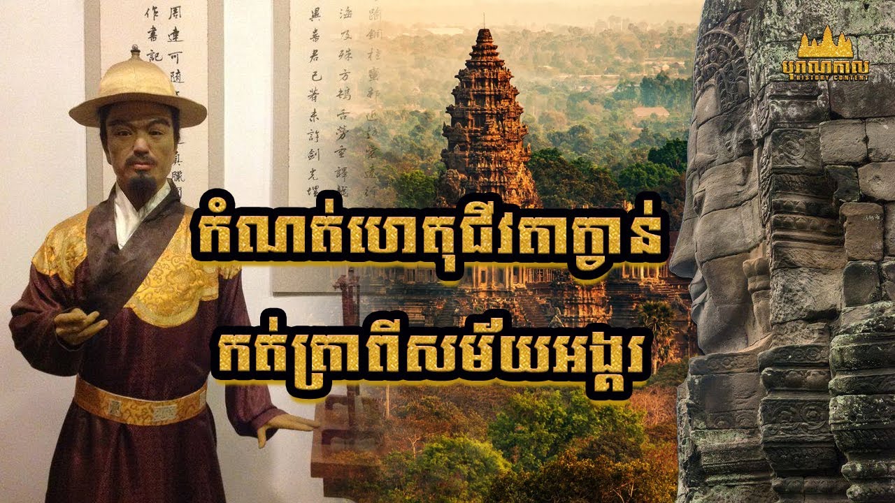 កំណត់ហេតុជីវតាក្វាន់ | Zhou Daguan | 周达观