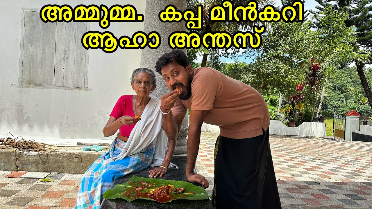 എന്റെ അമ്മുമ്മക്ക് ഏറ്റവും ഇഷ്ട്ടം. കപ്പ മീൻകറി 🙈 kappa meenkari. 👍