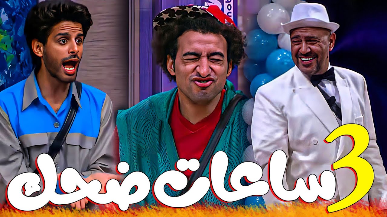 🤣الضحك المميت مع نجوم الضحك في مصر في 3 ساعات