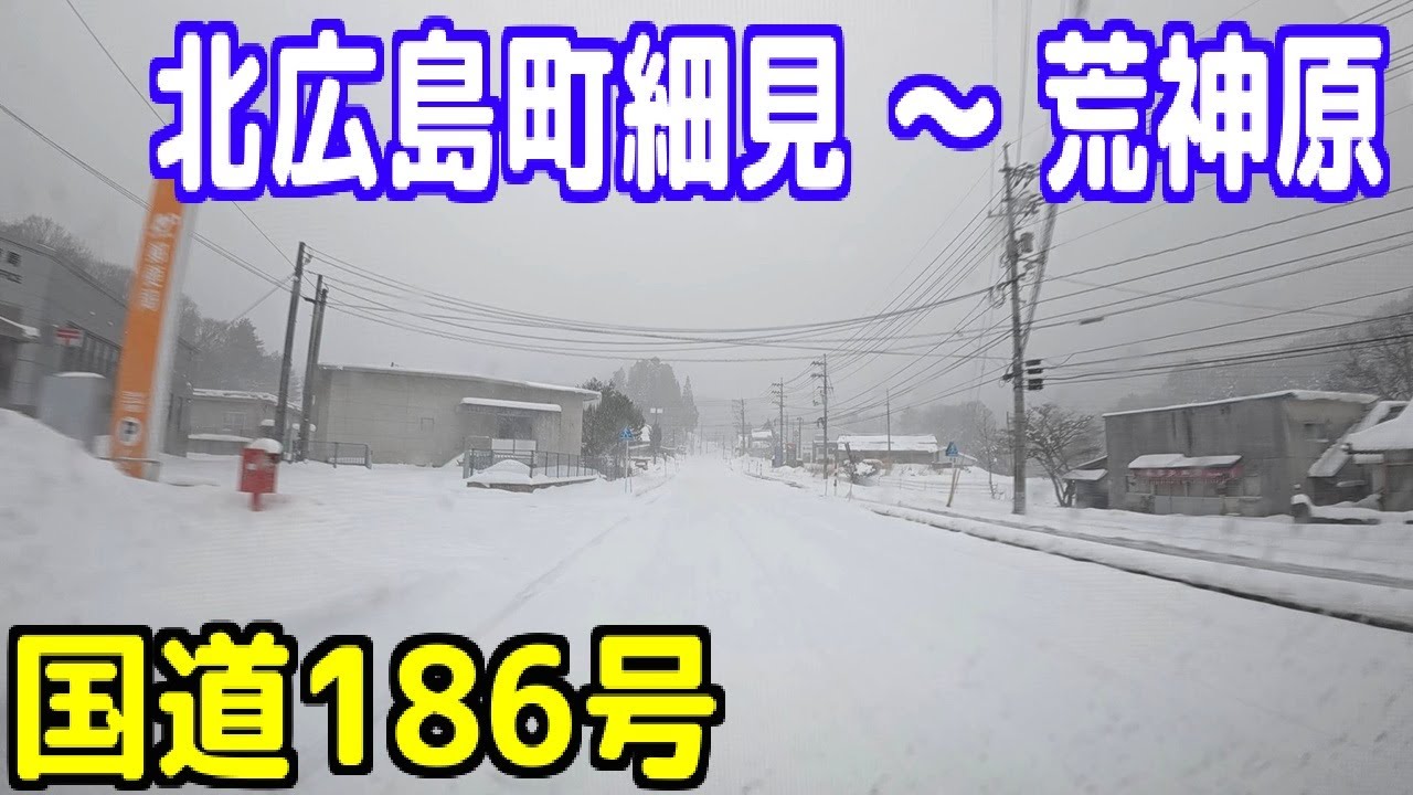 国道186号【広島県山県郡北広島町細見 ～ 荒神原】