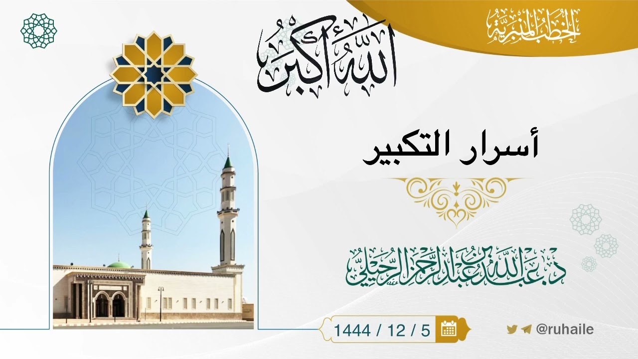 أسرار التكبير | د. عبدالله بن عبدالرحمن الرحيلي