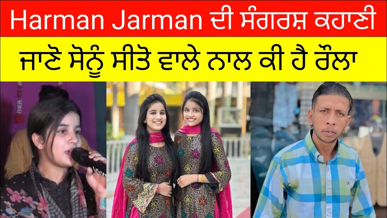 ਪੰਜਾਬੀ ਗਾਇਕ ਹਰਮਨ ਜਰਮਨ ਦਾ Sonu Sito wala ਨਾਲ ਰੌਲੇ ਦੀ ਅਸਲ ਸੱਚਾਈ? Harman Jarman  Biography in punjabi