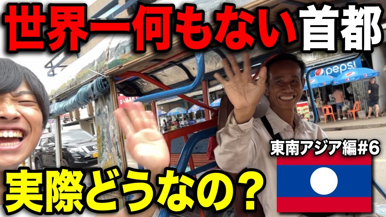 世界一何もない首都・ビエンチャン🇱🇦を訪問！実際どうなの？？ww